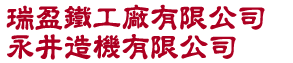瑞盈鐵工廠有限公司/永井造機有限公司